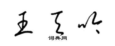 梁錦英王天吟草書個性簽名怎么寫