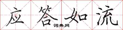 田英章應答如流楷書怎么寫