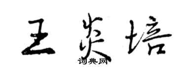 曾慶福王炎培行書個性簽名怎么寫