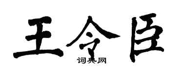 翁闓運王令臣楷書個性簽名怎么寫