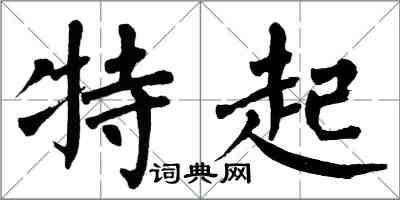 翁闓運特起楷書怎么寫