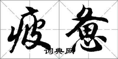 胡問遂疲憊行書怎么寫