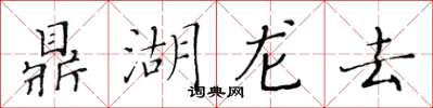 黃華生鼎湖龍去楷書怎么寫