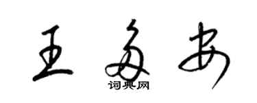 梁錦英王多安草書個性簽名怎么寫