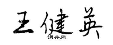 曾慶福王健英行書個性簽名怎么寫