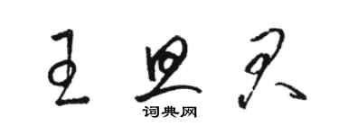 駱恆光王旦君草書個性簽名怎么寫