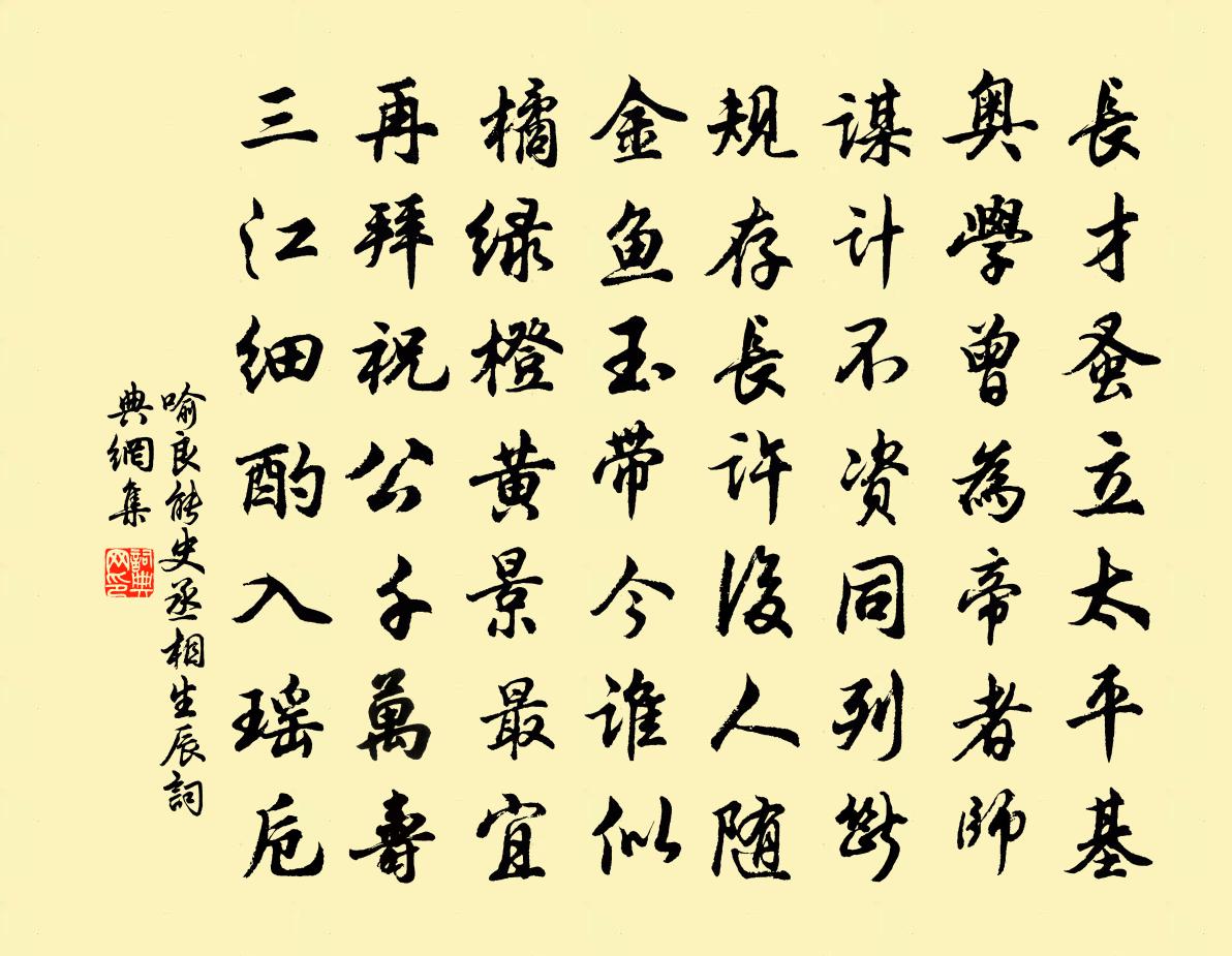 喻良能史丞相生辰書法作品欣賞