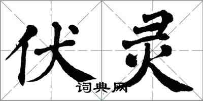 翁闓運伏靈楷書怎么寫