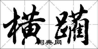 胡問遂橫躪行書怎么寫