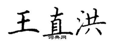 丁謙王直洪楷書個性簽名怎么寫