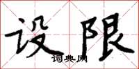 周炳元設限楷書怎么寫