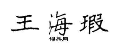 袁強王海瑕楷書個性簽名怎么寫