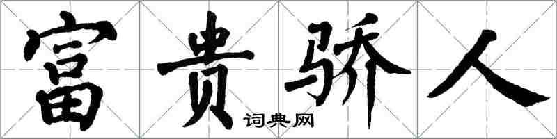 翁闓運富貴驕人楷書怎么寫