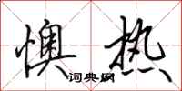 田英章懊熱行書怎么寫