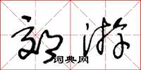 王冬齡郊遊草書怎么寫