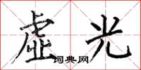 何伯昌虛光楷書怎么寫