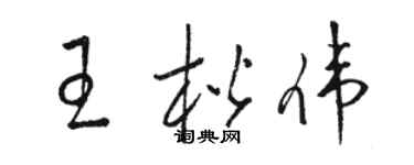駱恆光王楷偉草書個性簽名怎么寫