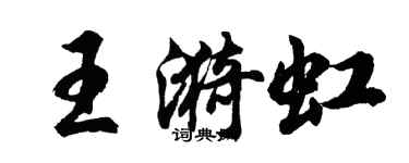 胡問遂王漪虹行書個性簽名怎么寫