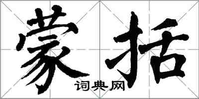 翁闓運蒙括楷書怎么寫