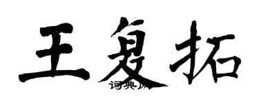 翁闓運王復拓楷書個性簽名怎么寫