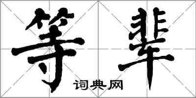 翁闓運等輩楷書怎么寫