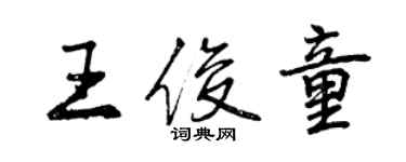 曾慶福王俊童行書個性簽名怎么寫