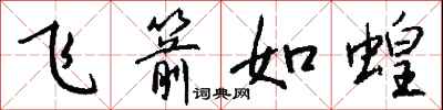 錢沛雲飛箭如蝗行書怎么寫