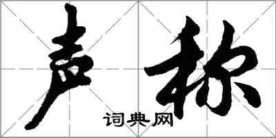 胡問遂聲稱行書怎么寫