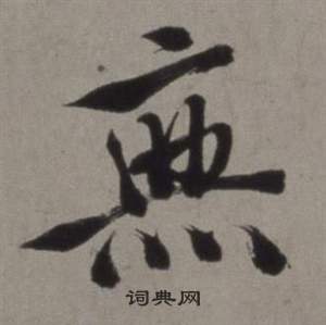 徐渭在行草書詩卷中寫的無