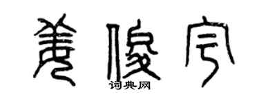 曾慶福姜俊宇篆書個性簽名怎么寫