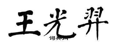 翁闓運王光羿楷書個性簽名怎么寫