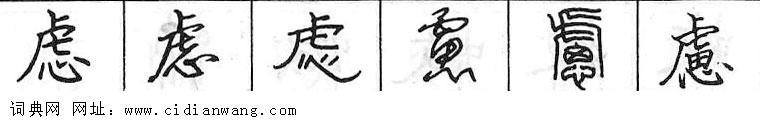 鋼筆字典