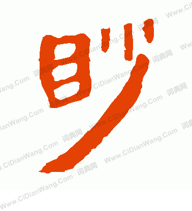 馬王堆帛書寫的眇