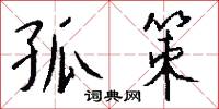 孤苦伶仃的意思_孤苦伶仃的解釋_國語詞典