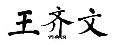 翁闓運王齊文楷書個性簽名怎么寫