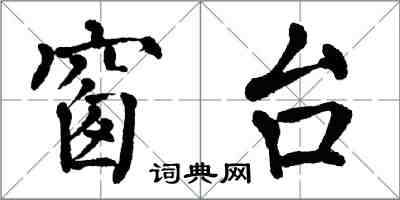 翁闓運窗台楷書怎么寫