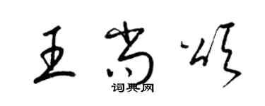 梁錦英王尚頌草書個性簽名怎么寫