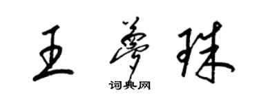 梁錦英王夢珠草書個性簽名怎么寫