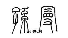 陳墨孫曼篆書個性簽名怎么寫