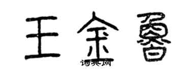 曾慶福王金魯篆書個性簽名怎么寫