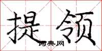 龐中華提領楷書怎么寫