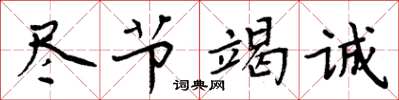 周炳元盡節竭誠楷書怎么寫