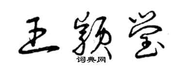 曾慶福王穎瑩草書個性簽名怎么寫