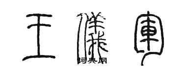 陳墨王儀軍篆書個性簽名怎么寫