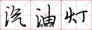 段相林汽油燈行書怎么寫