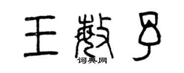 曾慶福王敏予篆書個性簽名怎么寫