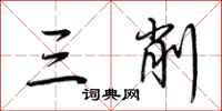 荊霄鵬三削行書怎么寫