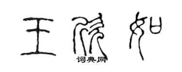 陳聲遠王欣如篆書個性簽名怎么寫