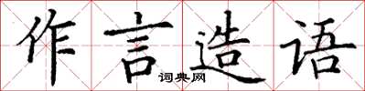 丁謙作言造語楷書怎么寫