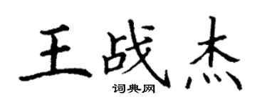 丁謙王戰傑楷書個性簽名怎么寫